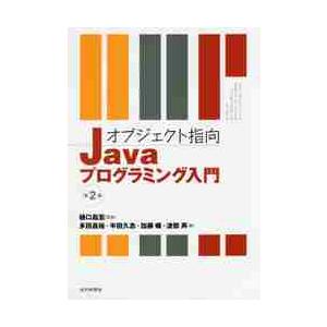 オブジェクト指向Ｊａｖａプログラミング入門 / 樋口昌宏