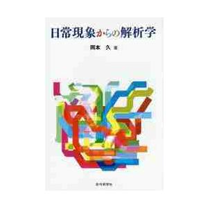 ファイナンスのための確率解析 2 / S．E．シュリーヴ : 京都 大垣