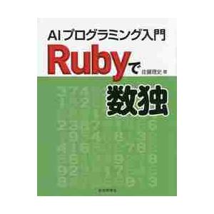 Ｒｕｂｙで数独　ＡＩプログラミング入門 / 佐藤　理史　著