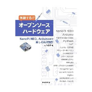 体験する！！オープンソースハードウェア　ＮａｎｏＰｉ　ＮＥＯ，Ａｒｄｕｉｎｏ他で楽しむＩｏＴ設計 / 武藤　佳恭　著