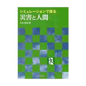 シミュレーションで探る災害と人間 / 井田　喜明　著