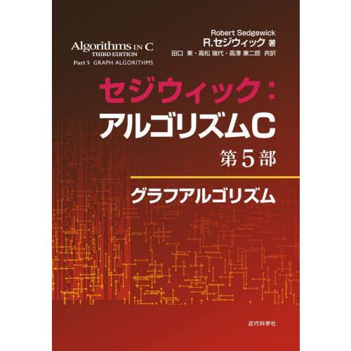 セジウィック：アルゴリズムＣ　第５部 / Ｒ．セジウィック　著