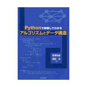 Ｐｙｔｈｏｎで体験してわかるアルゴリズムとデータ構造 / 西澤　弘毅　著