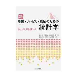 新看護・リハビリ・福祉のための統計学　ＥｘｃｅｌとＲを使った / 柳川　堯　他著