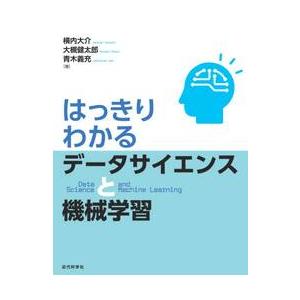 はっきりわかるデータサイエンスと機械学習 / 横内　大介　他著