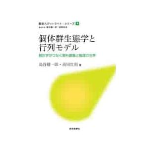 個体群生態学と行列モデル　統計学がつなぐ野外調査と数理の世界 / 島谷　健一郎　著
