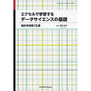 エクセルで学習するデータサイエンスの基礎　統計学演習１５講 / 岡田朋子｜京都 大垣書店オンライン