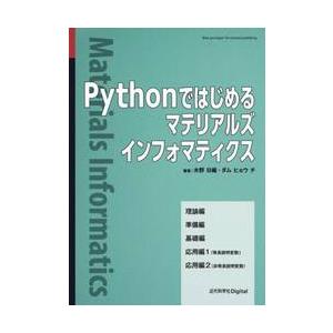 Ｐｙｔｈｏｎではじめるマテリアルズインフォマティクス　Ｖｅｒ．１．１ / 木野日織