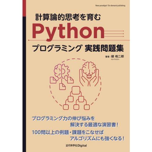 計算論的思考を育むＰｙｔｈｏｎプログラミング実践問題集 / 綾皓二郎