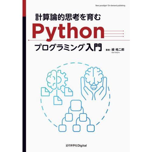 計算論的思考を育むＰｙｔｈｏｎプログラミング入門 / 綾皓二郎