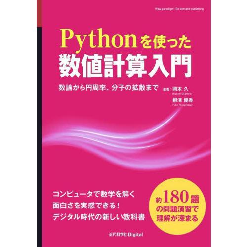 Ｐｙｔｈｏｎを使った数値計算入門　数論から円周率、分子の拡散まで / 岡本久