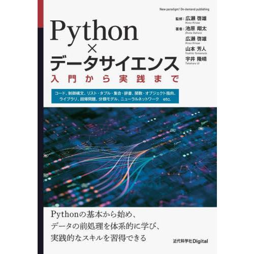 Ｐｙｔｈｏｎ×データサイエンス　入門から実践まで / 広瀬啓雄