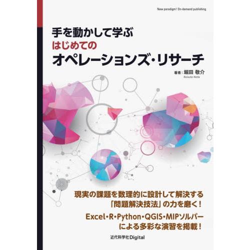 手を動かして学ぶはじめてのオペレーションズ・リサーチ / 堀田敬介