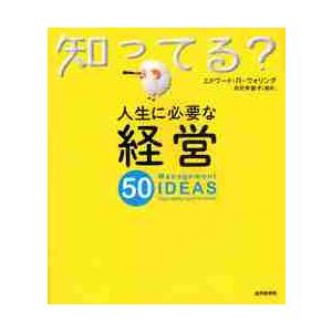 人生に必要な経営５０ / エドワード・Ｒ＝ウォリング／著　月沢李歌子／訳