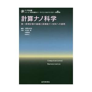 計算ナノ科学　第一原理計算の基礎と高機能ナノ材料への適用 / ナノ学会　編