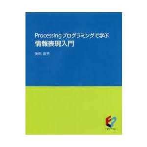 Ｐｒｏｃｅｓｓｉｎｇプログラミングで学ぶ情報表現入門 / 美馬　義亮　著