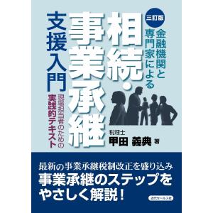 金融機関と専門家による相続・事業承継支援入門　現場担当者のための実践的テキスト / 甲田　義典　著