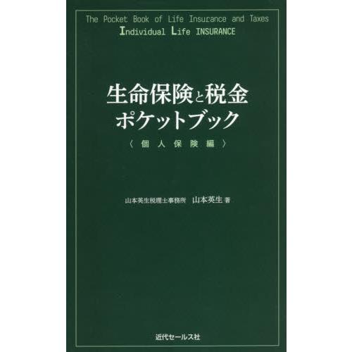 生命保険と税金ポケットブック　個人保険編 / 山本英生／著