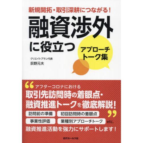 融資渉外に役立つアプローチトーク集　新規開拓・取引深耕につながる！ / 荻野元夫