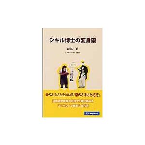 ジキル博士の変身薬 / 岡部　進　著