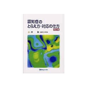 認知症のとらえ方・対応の仕方 / 森敏／著