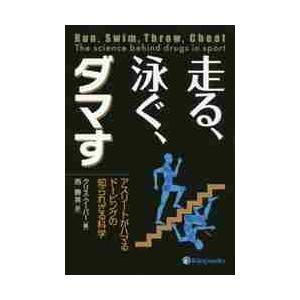 走る、泳ぐ、ダマす　アスリートがハマるドーピングの知られざる科学 / Ｃ．クーパー　著