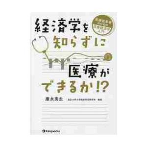 経済学を知らずに医療ができるか！？　医療従事者のための医療経済学入門