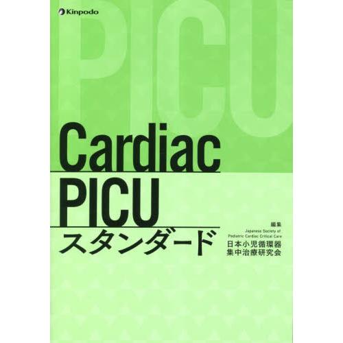 Ｃａｒｄｉａｃ　ＰＩＣＵスタンダード / 日本小児循環器集中治