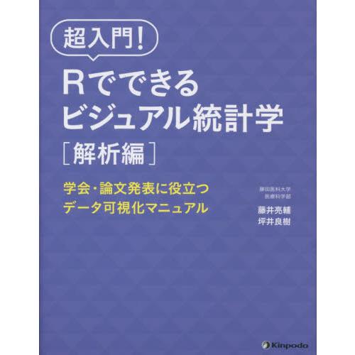 超入門！Ｒでできるビジュアル統計学　学会・論文発表に役立つデータ可視化マニュアル　解析編 / 藤井涼...