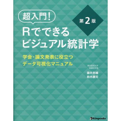 超入門！Ｒでできるビジュアル統計学　学会・論文発表に役立つデータ可視化マニュアル / 藤井亮輔／著　...