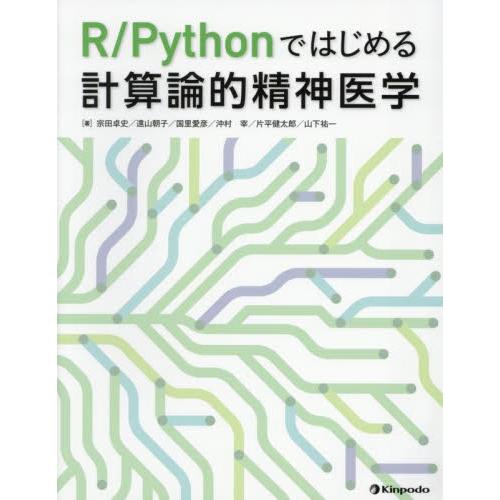 Ｒ／Ｐｙｔｈｏｎではじめる計算論的精神医学 / 宗田卓史