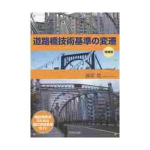道路橋技術基準の変遷　既設橋保全のための歴代技術基準ガイド / 藤原　稔　著