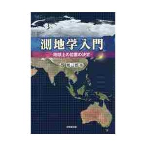 測地学入門?地球上の位置の決定? / 西　修二郎　著