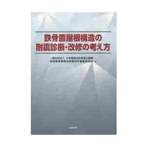 鉄骨置屋根構造の耐震診断・改修の考え方 / 日本建設技術高度化機