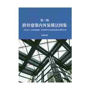 建築構造審査・検査要領 -実務編 検査マニュアル- 2026年版 : かんぽう
