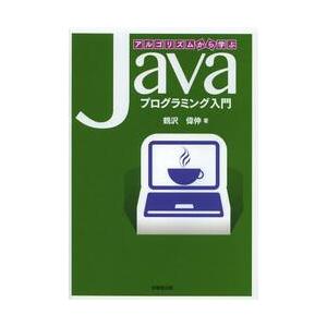 アルゴリズムから学ぶＪａｖａプログラミング入門 / 鶴沢　偉伸　著