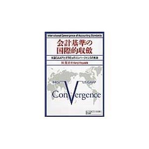 会計基準の国際的収斂　米国ＧＡＡＰとＩＦＲＳｓのコンバージェンスの軌跡 / 林健治／著