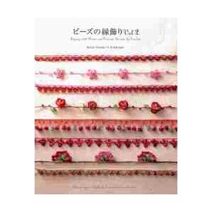 ビーズの縁飾り　Ｖｏｌ．２ / 西田碧／著　Ｃ・Ｒ・Ｋ　ｄｅｓｉｇｎ／著