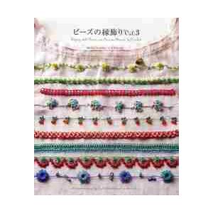 ビーズの縁飾り　Ｖｏｌ．３ / 西田碧／著　Ｃ・Ｒ・Ｋ　ｄｅｓｉｇｎ／著