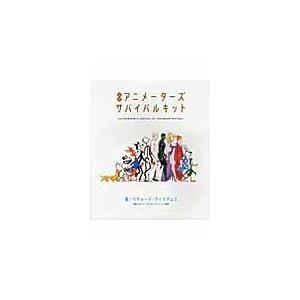 アニメーターズ・サバイバルキット　増補 / Ｒ．ウィリアムズ　著｜books-ogaki