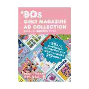 ’８０ｓガーリー雑誌広告コレクション / ゆかしなもん　著