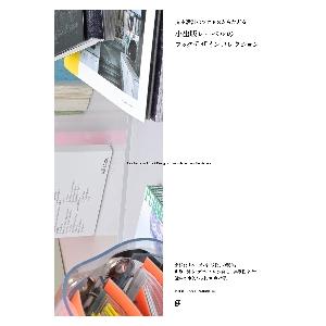 小出版レーベルのブックデザインコレクション　造本設計のプロセスからたどる / 西山萌