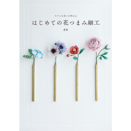 リアルな花々が作れるはじめての花つまみ細工 / 蒼菊