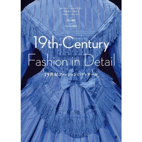 １９世紀ファッションのディテール / ルーシー・ジョンスト