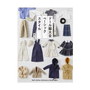 ドール服大全ベーシックスタイル / 関口妙子