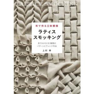 布で作る立体模様ラティススモッキング　見てわかる２０種類のパターンとアレンジ作品 / 上村幸