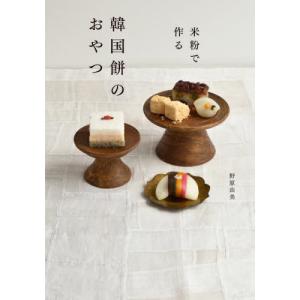 米粉で作る 韓国餅のおやつ   野原由美の高価買取価格
