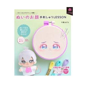 ぬいのお顔手刺しゅうＬＥＳＳＯＮ / 平栗あずさ｜books-ogaki