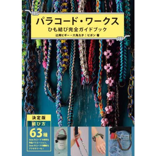 パラコード・ワークス　ひも結び完全ガイドブック　結び方６３種 / 辻岡ピギー