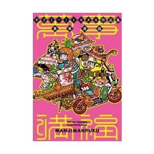 ギブミ〜！トモタカ作品集　萬事満福